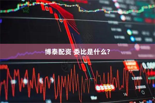 博泰配资 委比是什么?