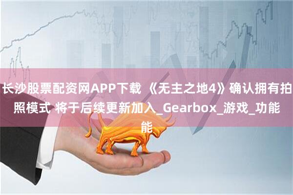 长沙股票配资网APP下载 《无主之地4》确认拥有拍照模式 将于后续更新加入_Gearbox_游戏_功能